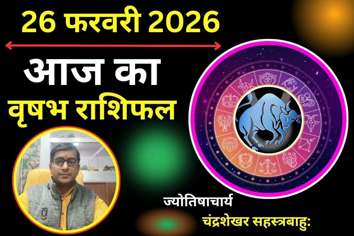वृषभ राशिफल 26 फरवरी 2026: आज मुश्किलों का करना पड़ सकता है सामना, इन बातों का रखें खास ख्याल
