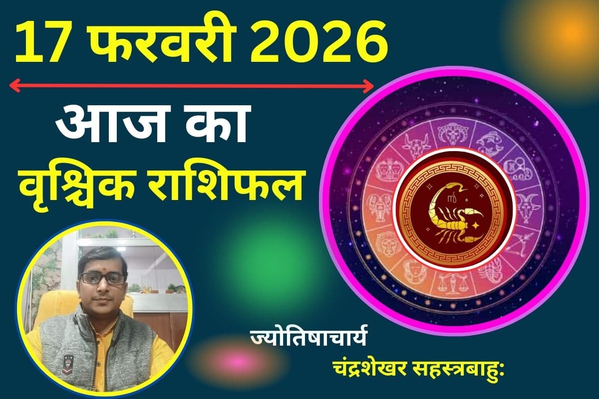 वृश्चिक राशिफल 17 फरवरी 2026: आज घरेलू सुख-सुविधाओं और मानसिक शांति में आएगी कमी