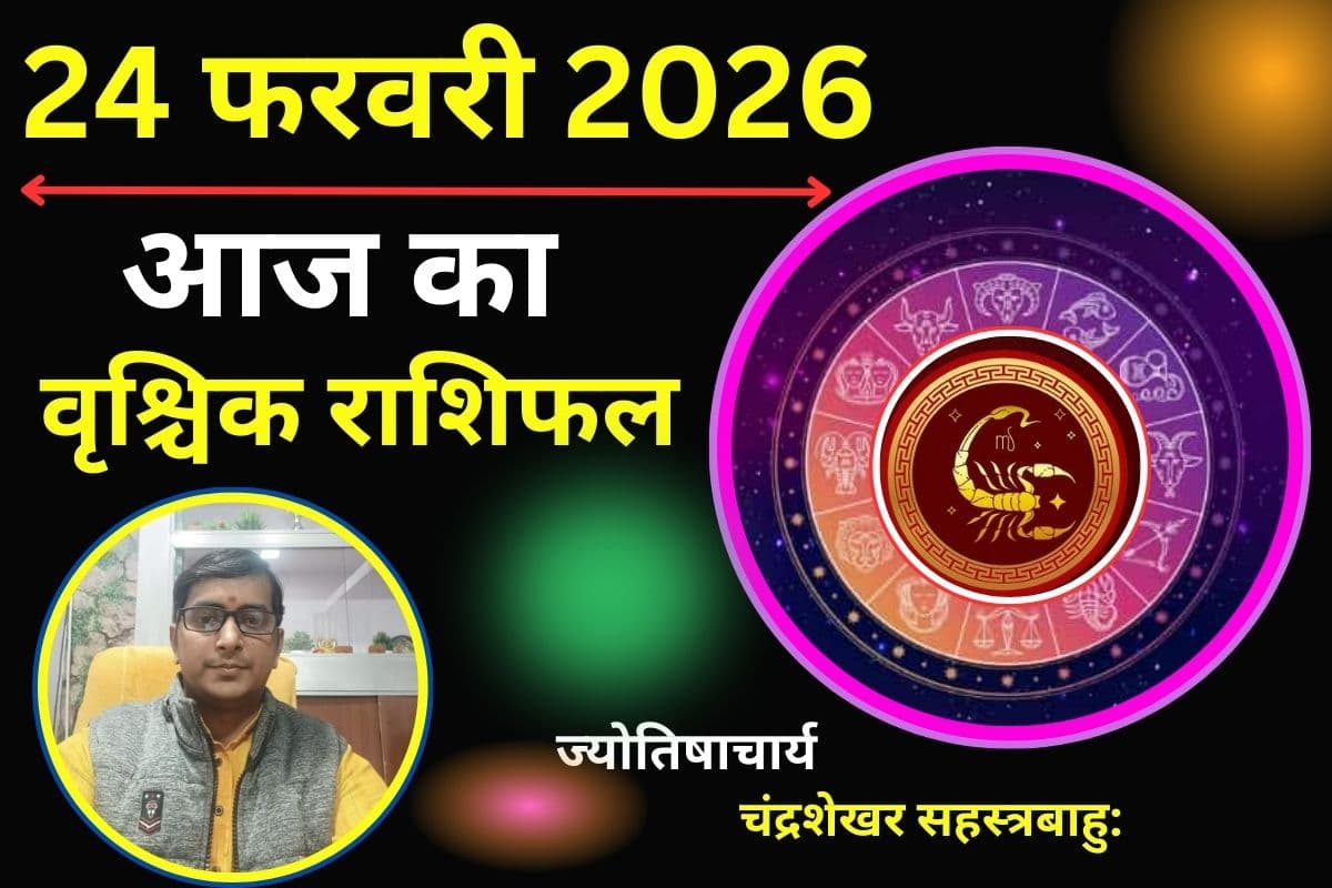 वृश्चिक राशिफल 24 फरवरी 2026: आज बेचैनी और तनाव से भरा रहेगा दिन, ओवरथिंकिंग से बचें