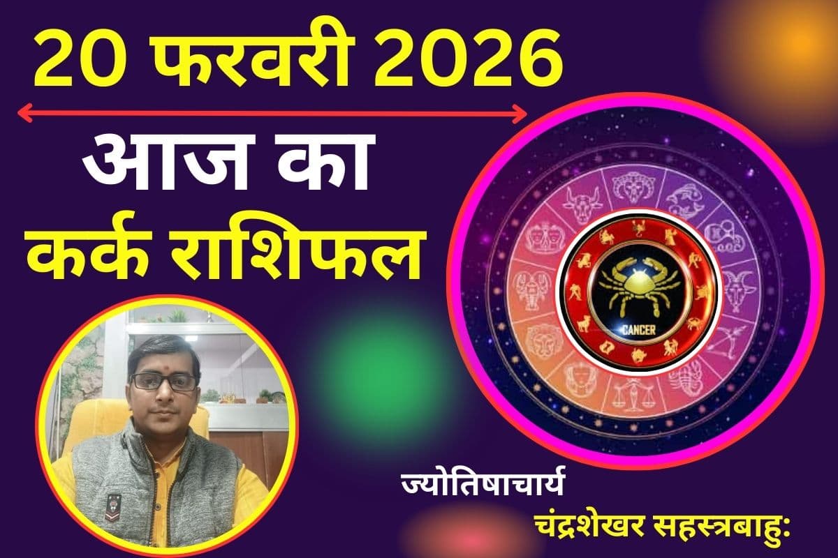 कर्क राशिफल 20 फरवरी 2026: आज का दिन आपके लिए रहेगा लकी, इन बातों का रखें ख्याल