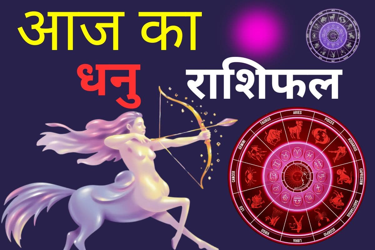 धनु राशिफल 23 जुलाई 2026: आज सीखने और आगे बढ़ने का समय