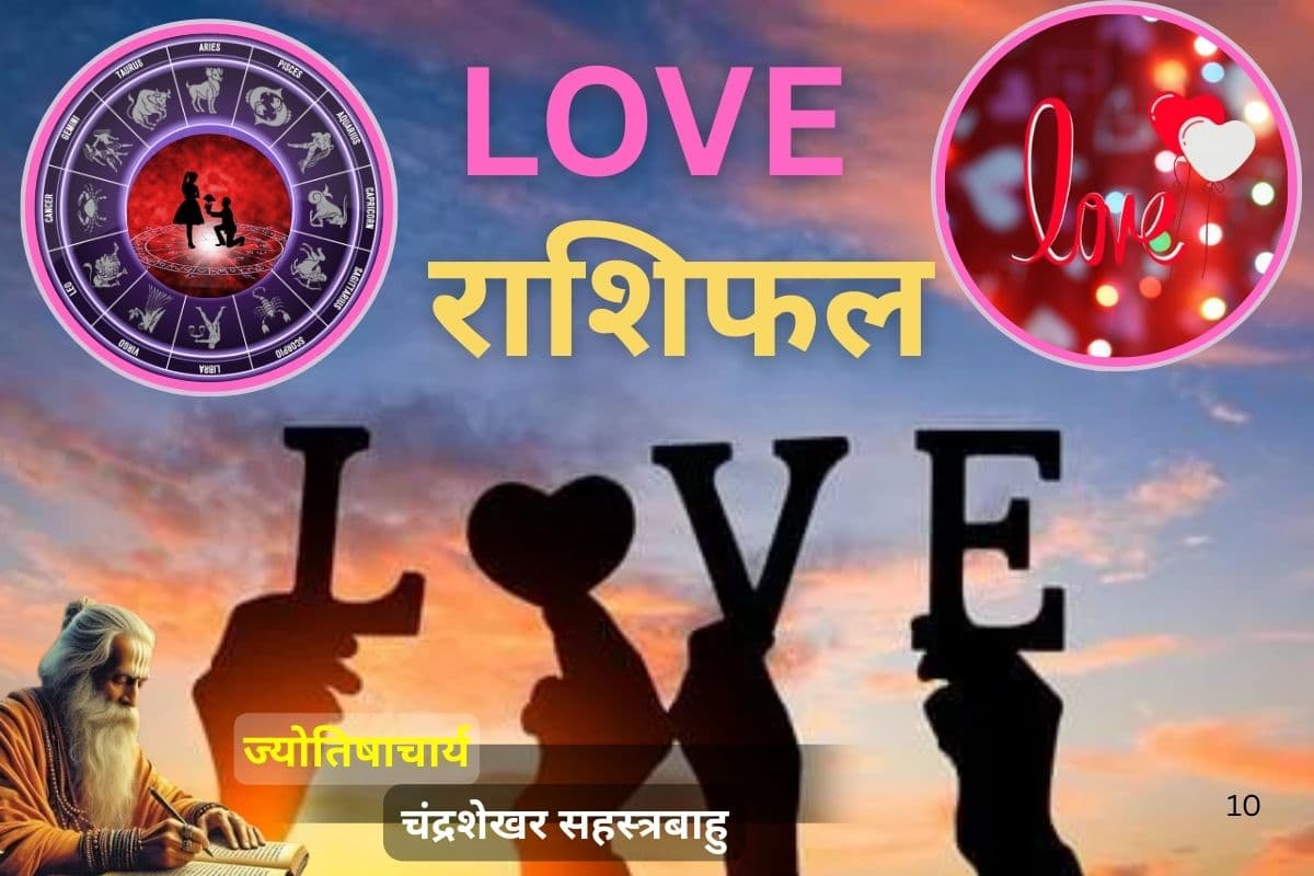 आज इन 5 राशि वालों की लव लाइफ रहेगी कष्टकारी, चंद्रमा-शनि की युति से बढ़ेगी बेचैनी