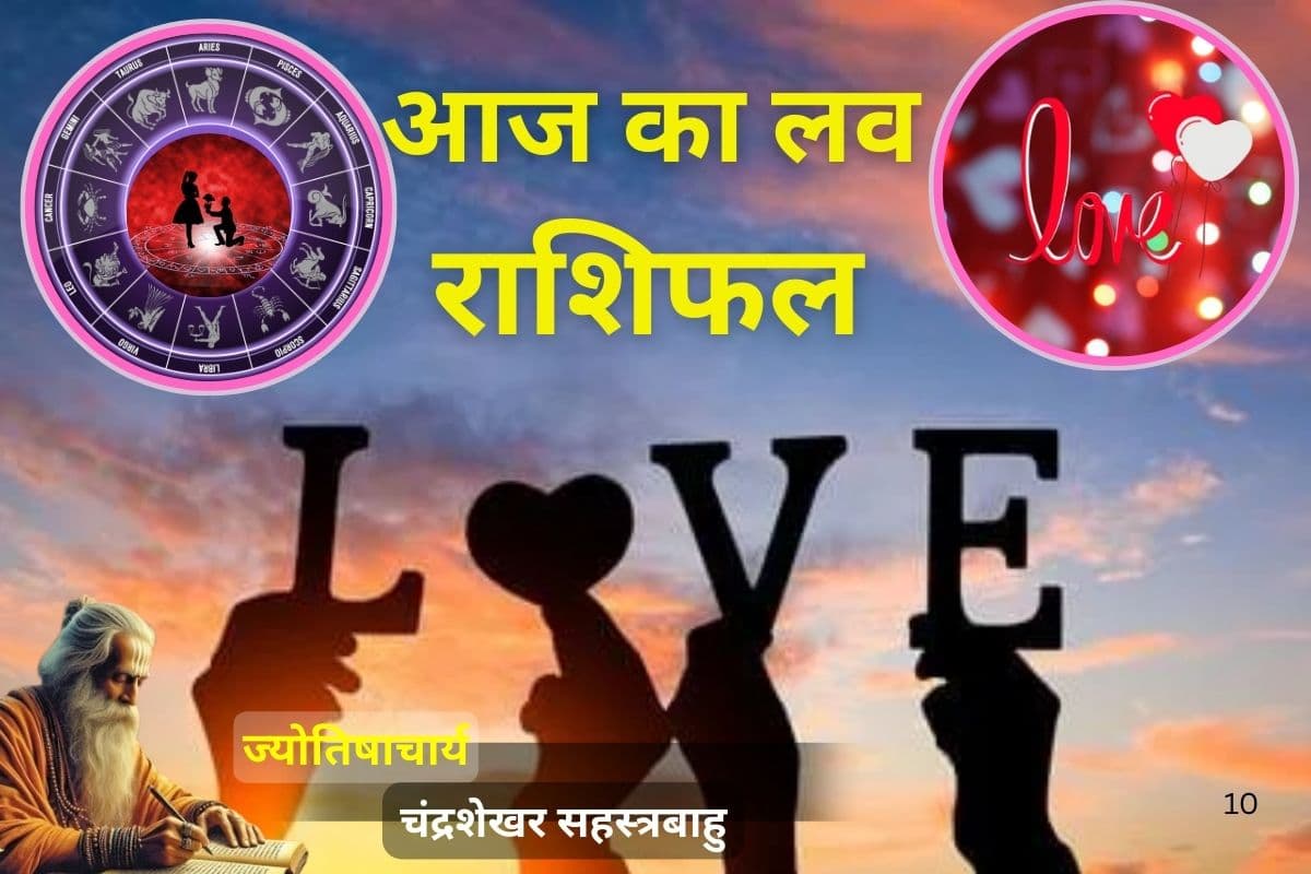 आज का लव राशिफल: इन 6 राशियों को मिलेगा सच्चा प्यार, जानें किसे सताएगी पुरानी यादें