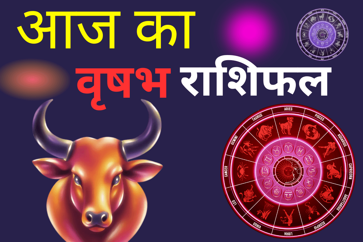 वृषभ राशिफल 18 जुलाई 2026:  आज जिम्मेदारियों के साथ मिलेगा सम्मान