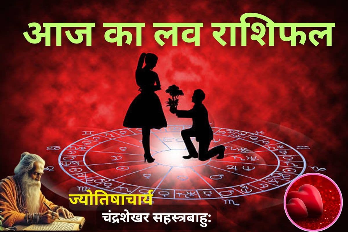 आज का लव राशिफल: ये 7 राशियां बिताएंगी पार्टनर के साथ यादगार पल, जानें किन्हें रहना होगा सावधान