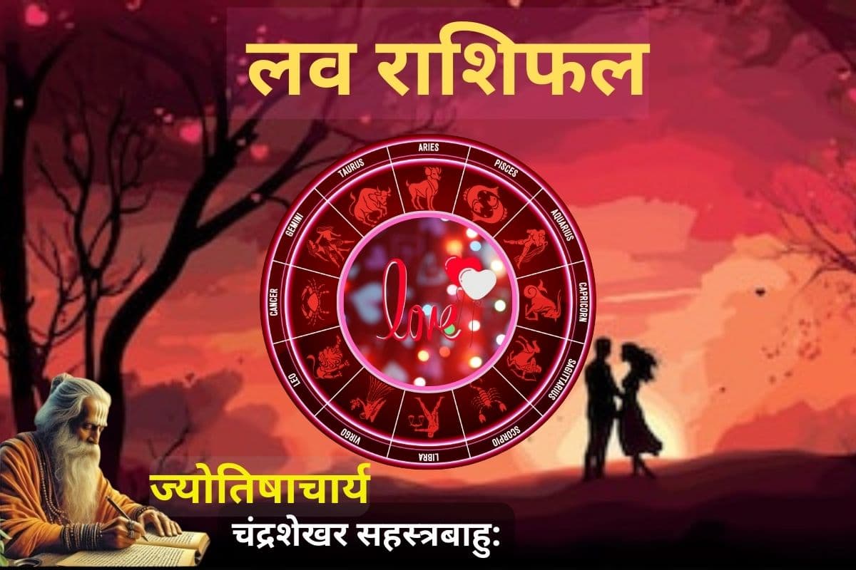 लव राशिफल 11 फरवरी 2026: प्रॉमिस डे पर पार्टनर से सोच-समझकर करें वादा, त्रिग्रही योग से बिगड़ सकता है खेल