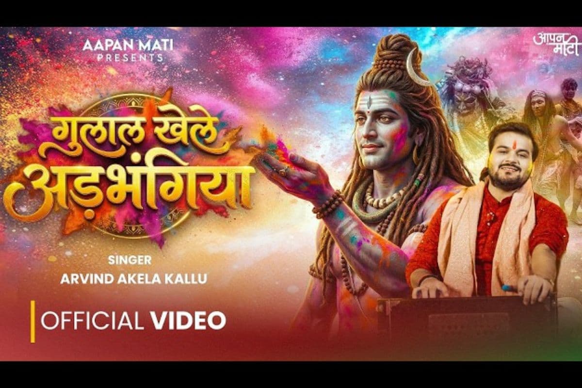 महाशिवरात्रि पर अरविंद अकेला का ‘गुलाल खेले अड़भंगिया' रिलीज, देखें जबरदस्त वीडियो