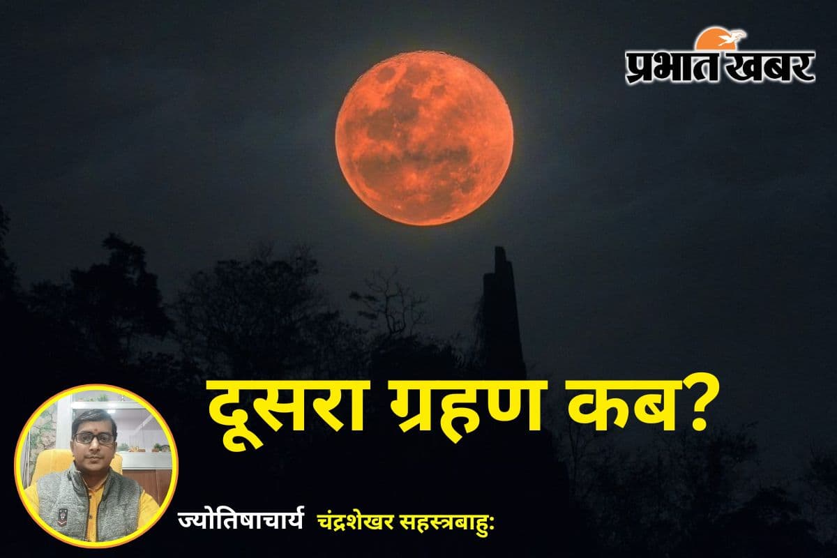 सावधान! सूर्य ग्रहण के ठीक 15 दिन बाद फिर लगेगा ग्रहण, भारत में दिखेगा ‘ब्लड मून’ का खौफनाक नजारा