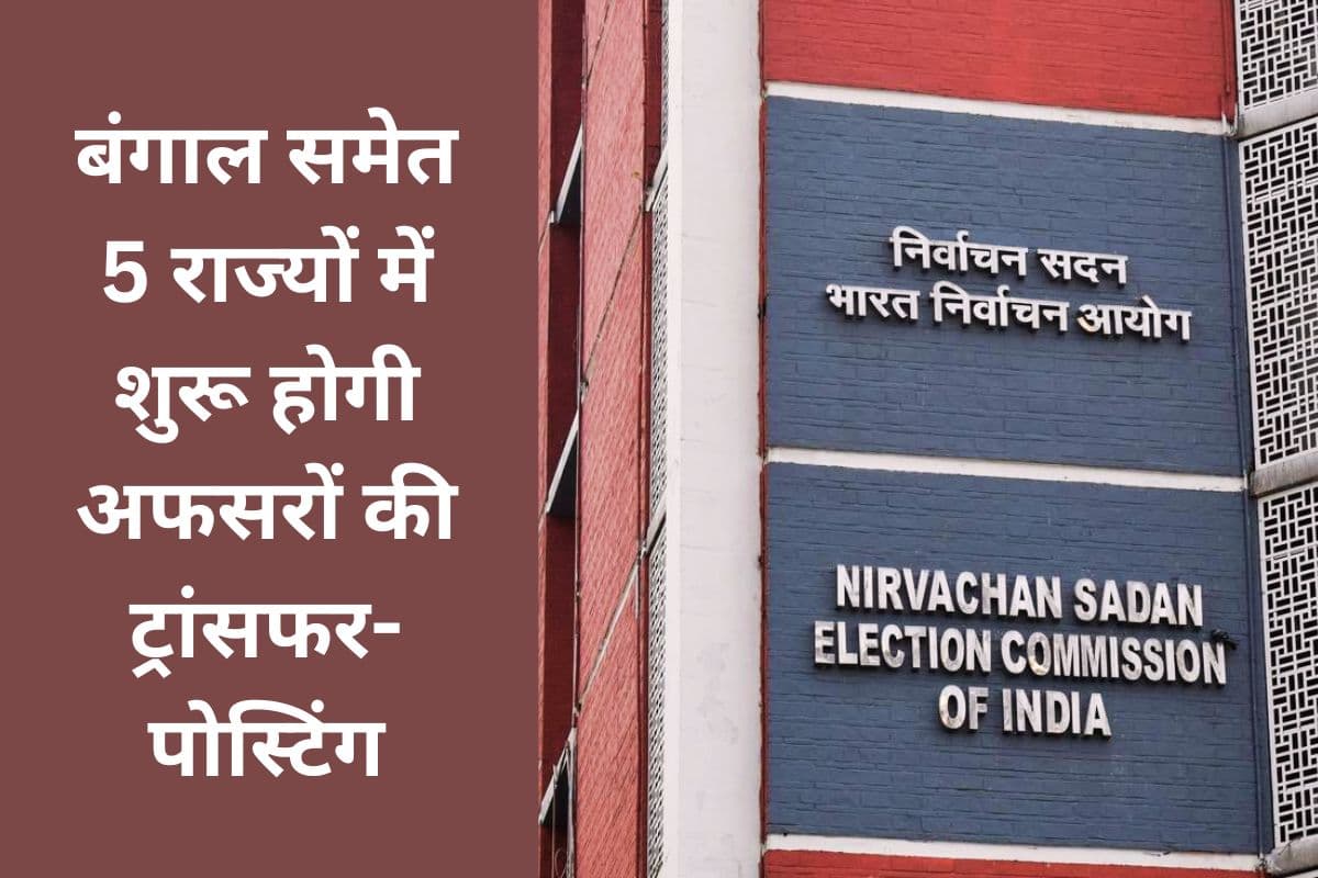 चुनाव से पहले सिस्टम होगी री-सेट, इलेक्शन कमीशन ने दिये अफसरों की ट्रांसफर-पोस्टिंग के आदेश