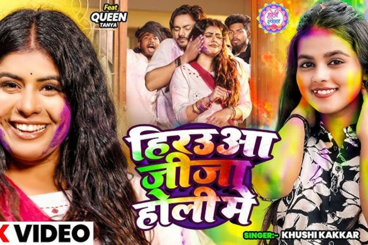 खुशी कक्कड़ का ‘हिरउआ जीजा होली में’ यूट्यूब पर मचा रहा धमाल, क्वीन तान्या पर चढ़ा होली का रंग