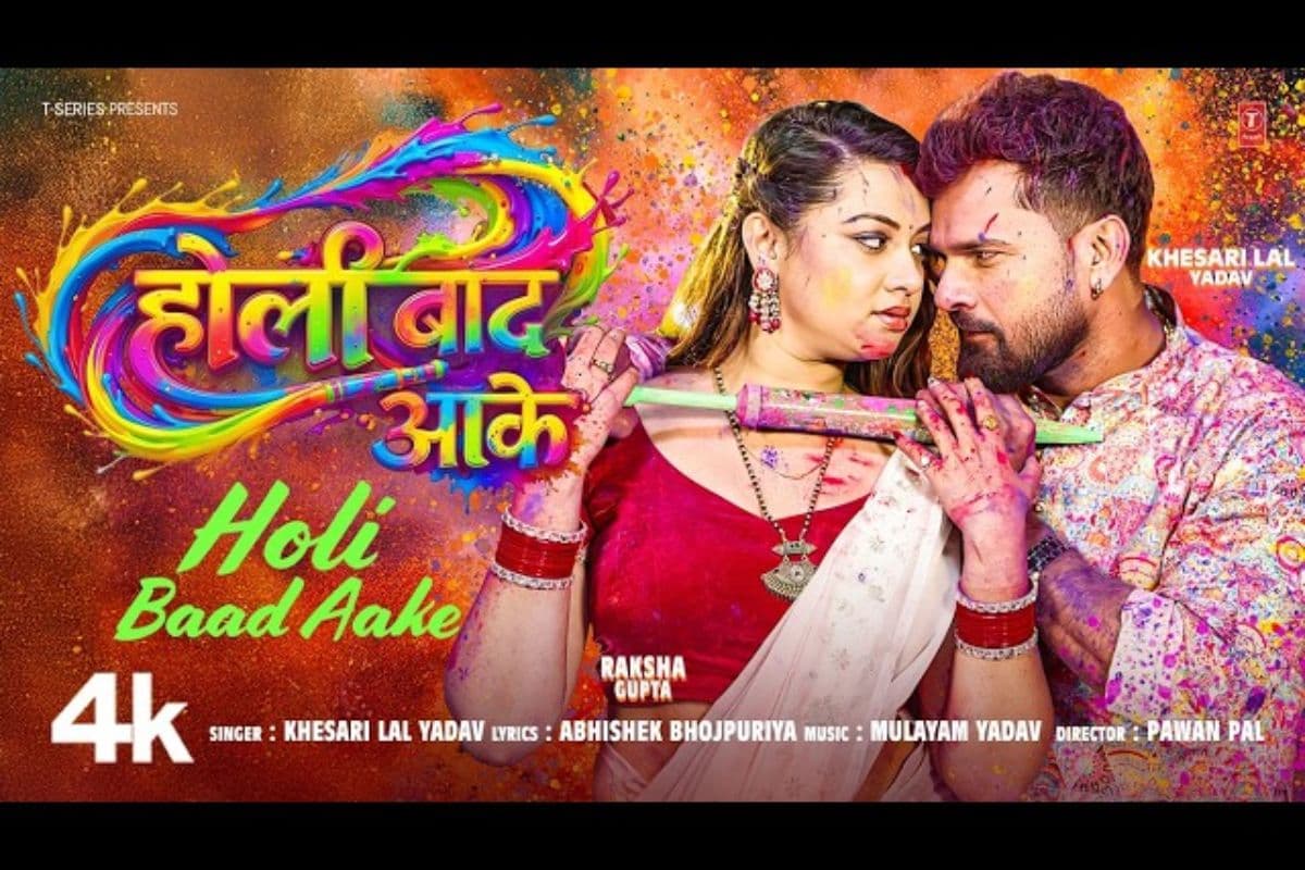 खेसारी लाल यादव लेटेस्ट ट्रैक ‘होली बाद आके’ रिलीज, रक्षा गुप्ता संग छाया रोमांस