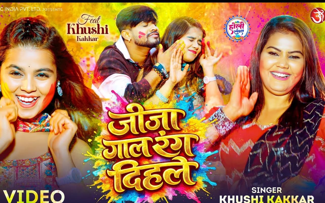 Khushi Kakkar New Bhojpuri Holi Song: खुशी कक्कड़ का नया गाना ‘जीजा गाल रंग दिहले’ हुआ रिलीज, काजल केशरी के स्टाइल ने मचाया तहलका