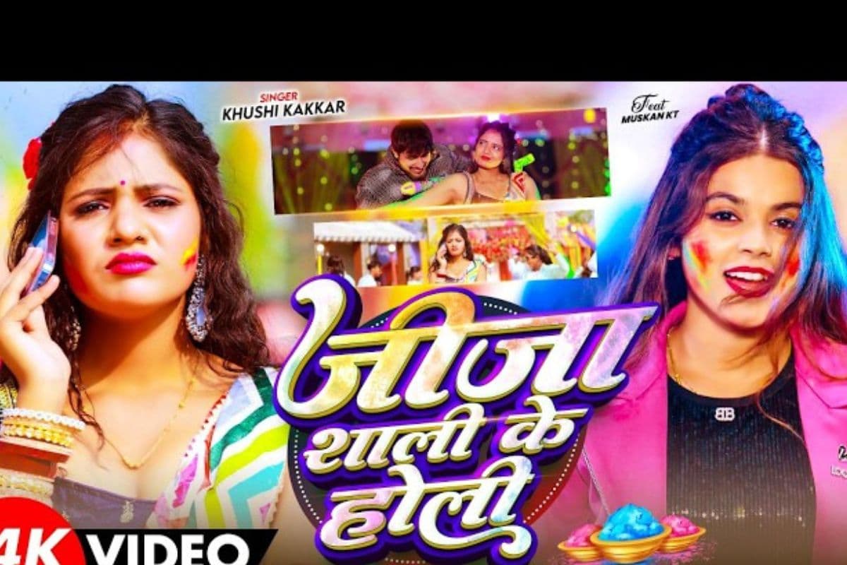 खुशी कक्कड़ का नया गाना ‘जीजा साली के होली’ रिलीज, मुस्कान की अदाओं ने जीता दिल