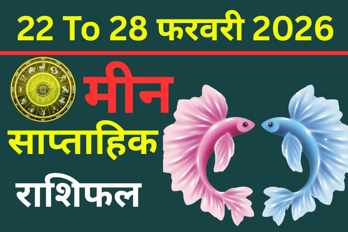 मीन राशि के व्यय भाव में पंचग्रही दबाव और शनि का प्रभाव, जानें कैसा रहेगा यह सप्ताह