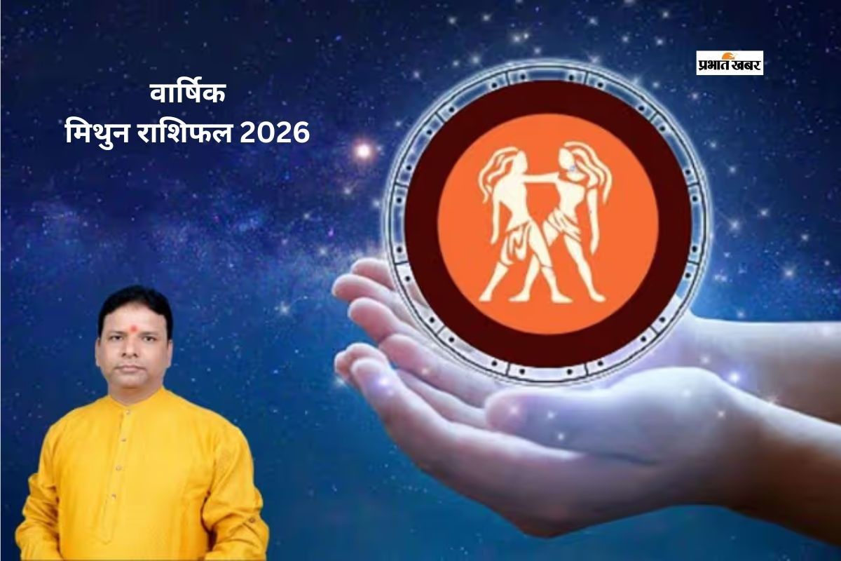 मिथुन राशि वालों के लिए साल 2026 में भाग्य का साथ मिलेगा या बढ़ेंगी चुनौतियां?