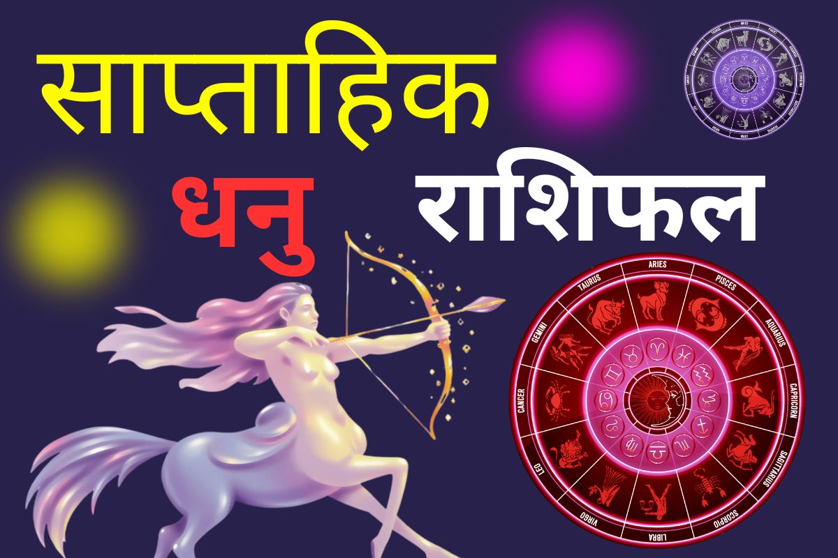 धनु साप्ताहिक राशिफल 7 से 13 जून 2026: घरेलू सुख-शांति में कमी आएगी, जिससे नौकरी में मन नहीं लगेगा
