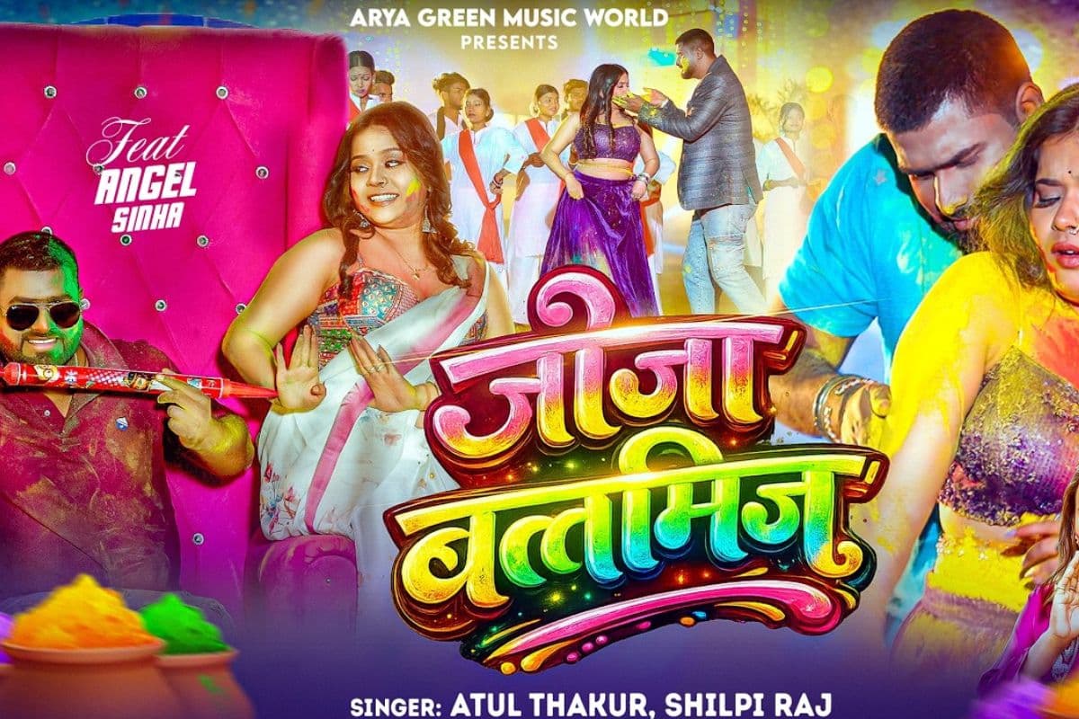 शिल्पी राज का गाना ‘जीजा बदतमीज’ चर्चा में, वीडियो में जीजा संग एक्ट्रेस एंजल का शरारती अंदाज