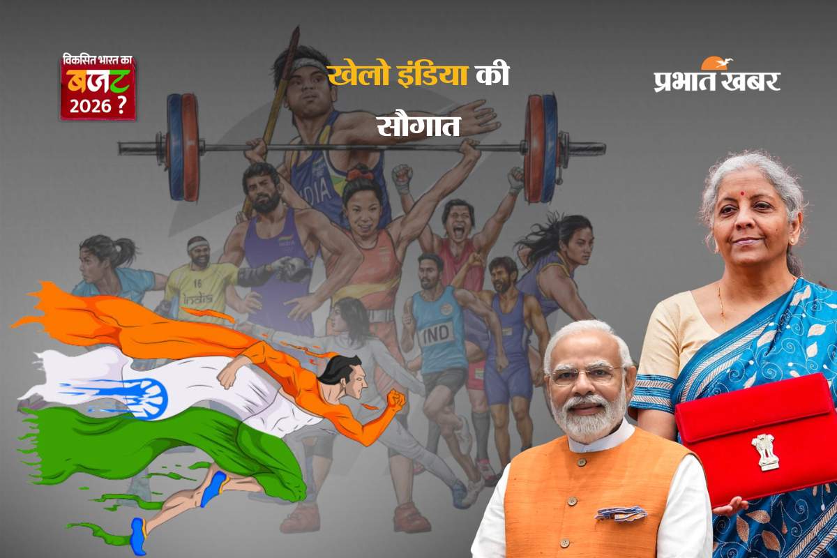 Budget 2026: ‘खेलो इंडिया मिशन’ से बदलेगी देश की किस्मत, अब मेडल के साथ मिलेगा रोजगार