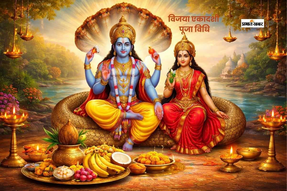 विजया एकादशी पर ऐसे करें भगवान विष्णु की पूजा, जानें पूरी विधि