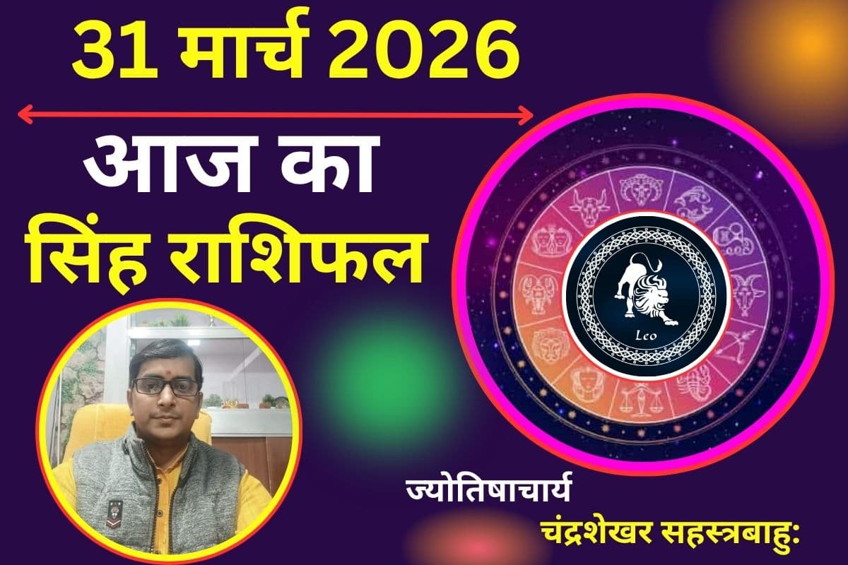 सिंह राशिफल 31 मार्च 2026: आज पार्टनरशिप के बिजनेस में राहु का प्रभाव भ्रम पैदा कर सकता है