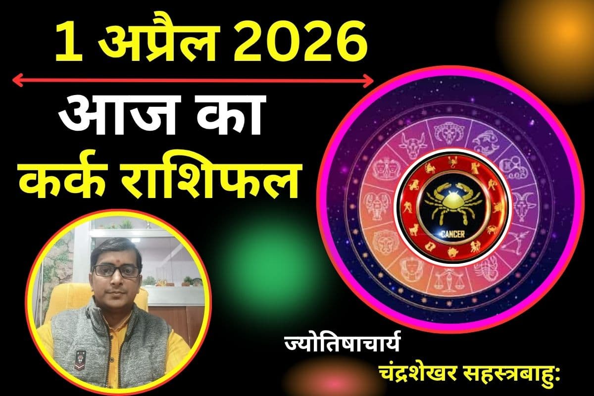 कर्क राशिफल 1 अप्रैल 2026: क्या आज चुनौतियां बढ़ाएंगी चिंता या धैर्य से मिल जाएगी सफलता?