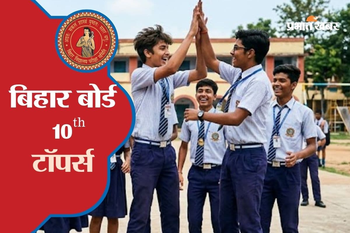Bihar Board 10th Result 2026: सिमुलतला की पुष्पांजलि ने 10वीं बोर्ड में मारी बाजी, देखें पहले 10 टॉपर्स के नाम