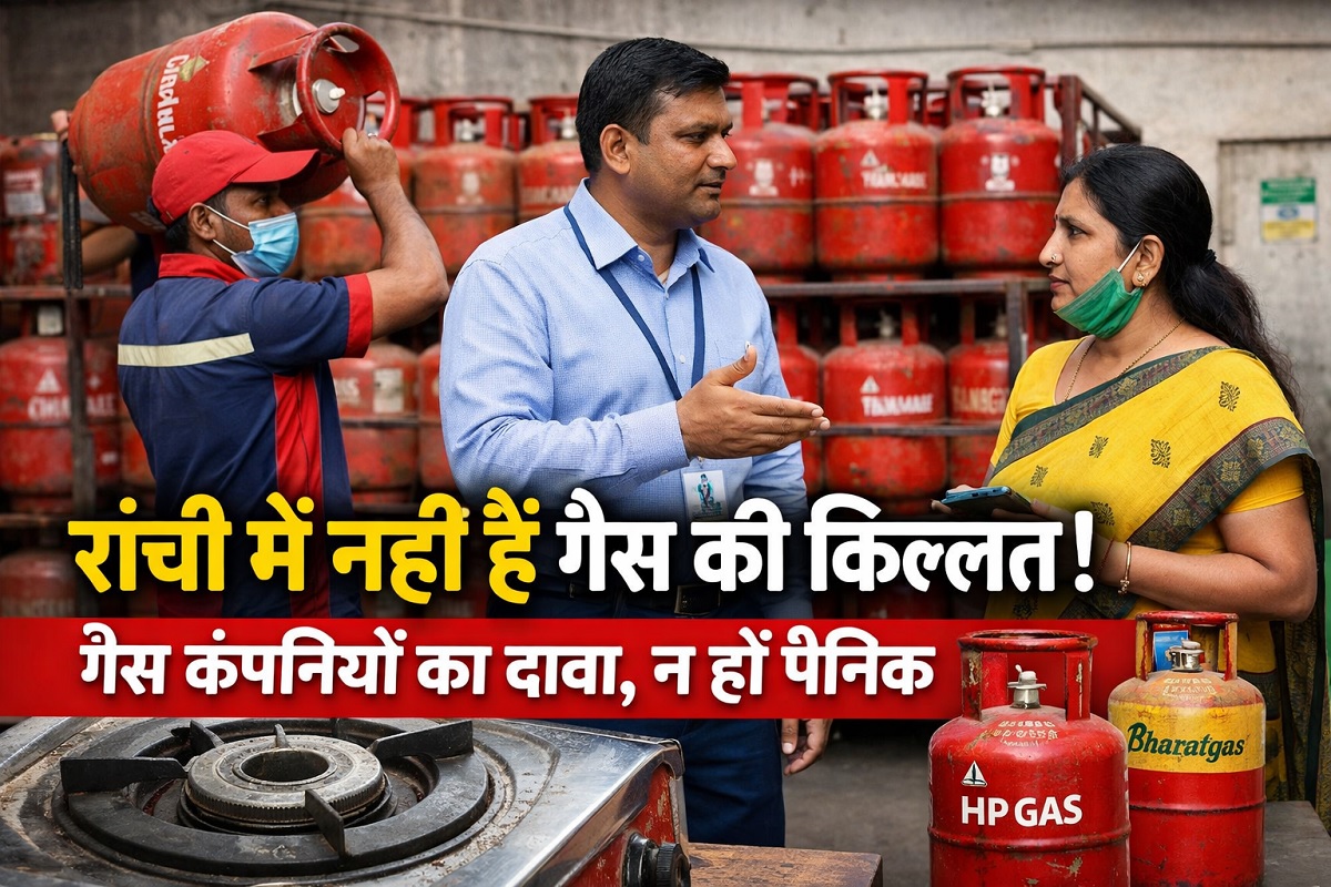 पेट्रोलियम कंपनियों का दावा, रांची में नहीं है गैस की कोई किल्लत! अफवाहों से न हों पैनिक
