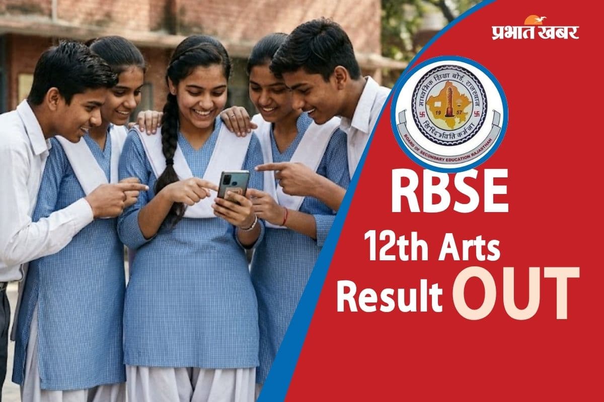 RBSE Rajasthan Board 12th Result 2026: राजस्थान बोर्ड 12वीं कक्षा का आर्ट्स स्ट्रीम का रिजल्ट हुआ जारी, ऐसे करें चेक