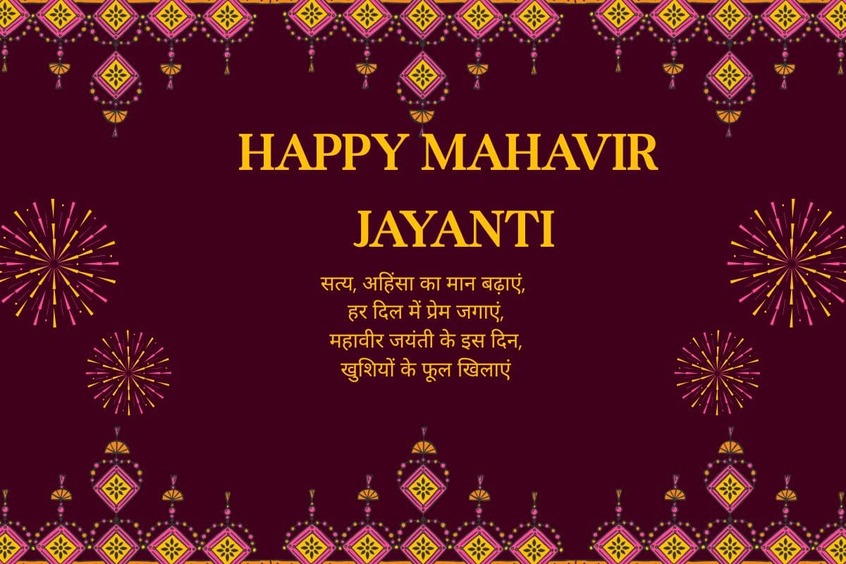 भगवान महावीर के आदर्शों से जीवन को बनाएं सफल, अपनों को भेजें प्यार भरे संदेश