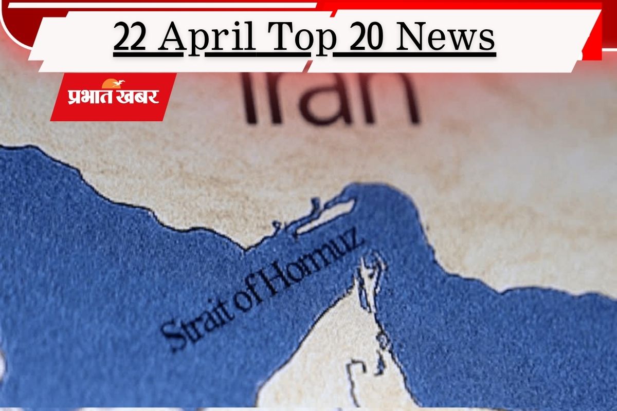 22 अप्रैल की टॉप 20 खबरें: ईरान को ट्रंप की धमकी- फेल हुई वार्ता तो बरसेंगे बम, असम में भारी बारिश और तूफान से तबाही