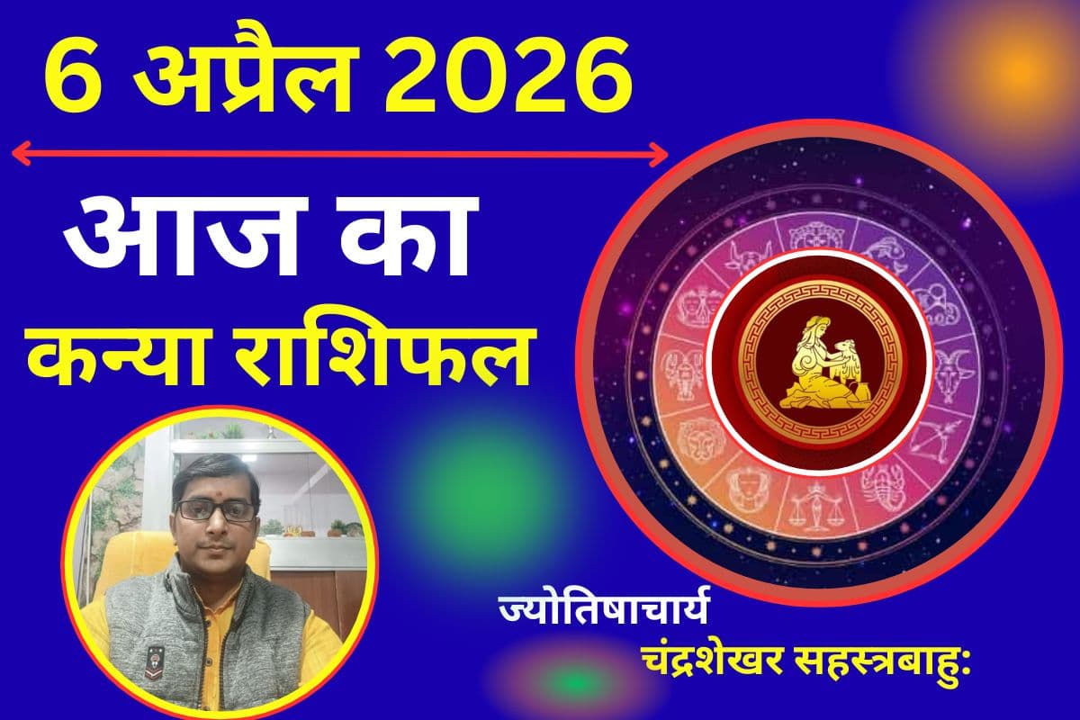 कन्या राशिफल 6 अप्रैल 2026: काम में मिलेगी तारीफ, रिश्तों में आएगी नजदीकियां
