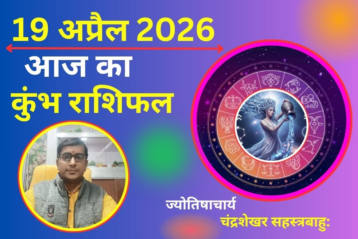 कुंभ राशिफल 19 अप्रैल 2026: क्या आज बढ़ेगा करियर में प्रभाव और मिलेगा सपोर्ट?