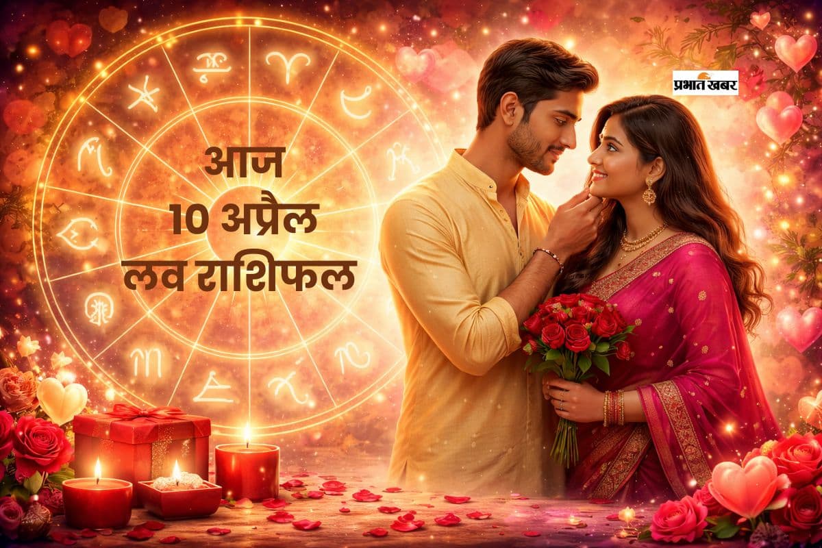10 अप्रैल का लव राशिफल, किसे मिलेगा सच्चा प्यार, किन्हें रखनी होगी सावधानी