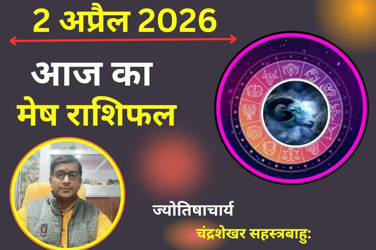 मेष राशिफल 02 अप्रैल 2026: क्या आज बॉस से मिलेगी सराहना या ऑफिस पॉलिटिक्स का होंगे शिकार?