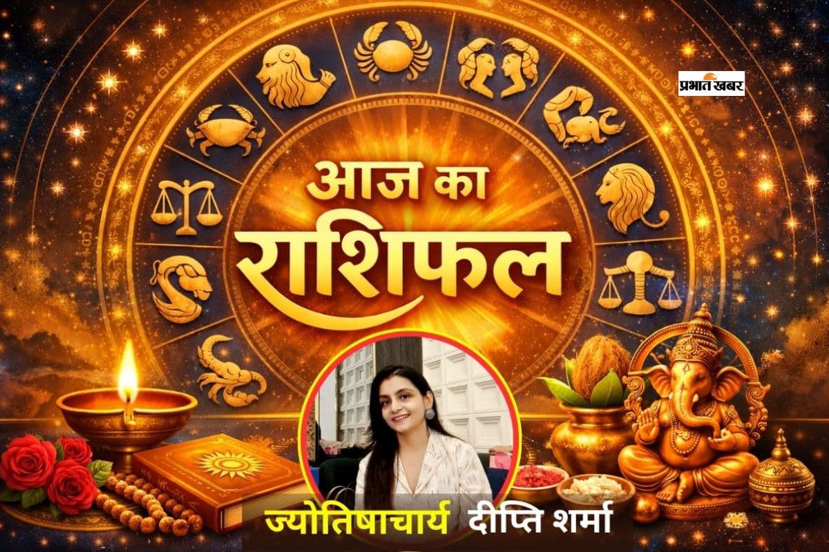 आज का दिन मेष से लेकर मीन राशि में से किसके लिए है शुभ? पढ़ें 12 अप्रैल का दैनिक राशिफल