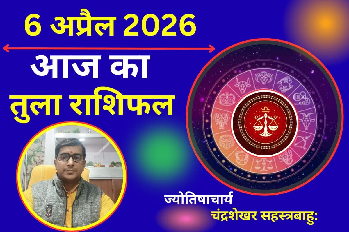 तुला राशिफल 06 अप्रैल 2026: रिश्तों में बढ़ेगी नजदीकियां, आर्थिक स्थिति होगी मजबूत