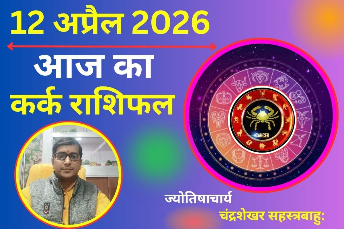 कर्क राशिफल 12 अप्रैल 2026: आज मिलेगा भाग्य का साथ, करियर में तरक्की और प्रेम में सफलता