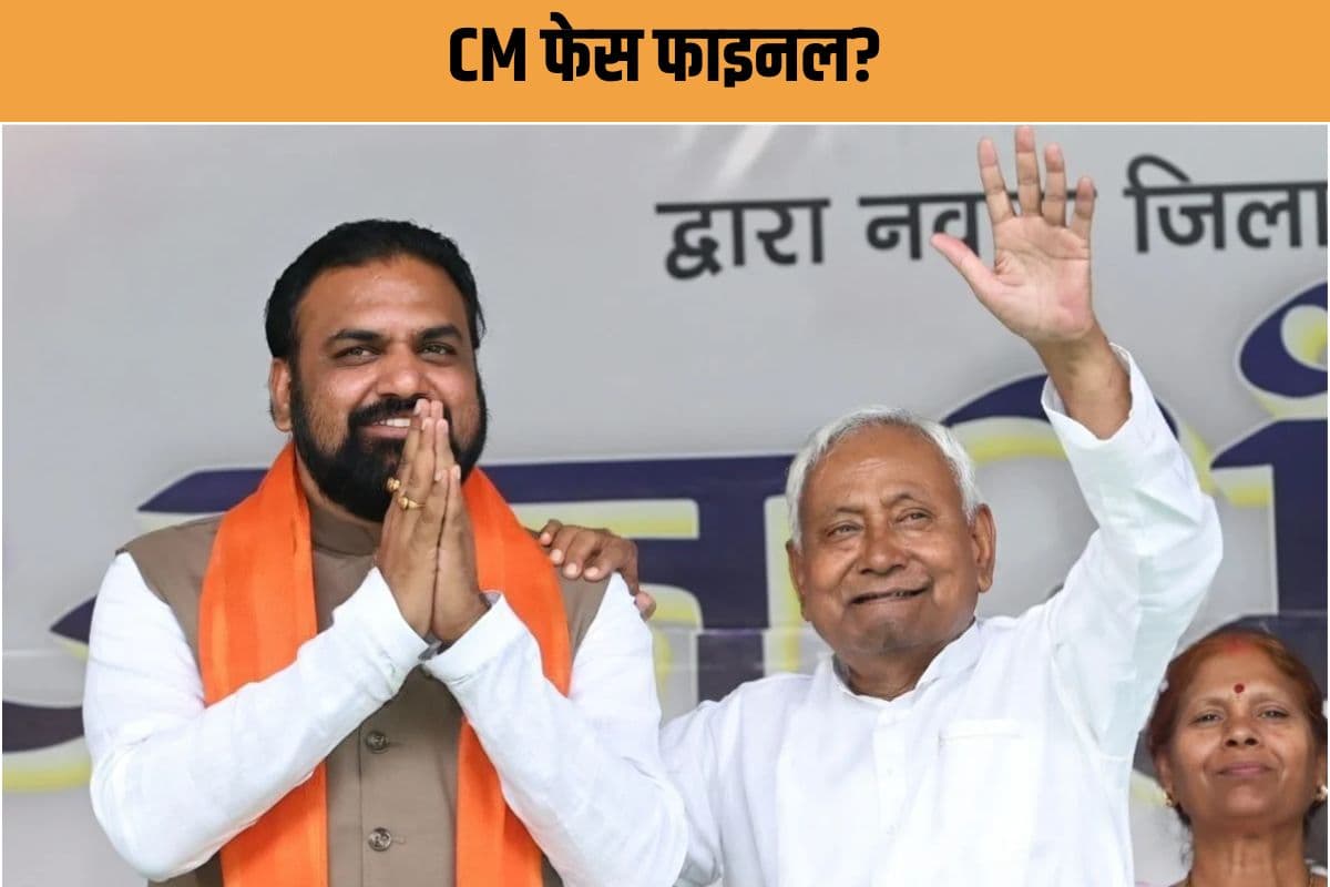 कन्फ्यूजन खत्म? बिहार का अगला CM तय…! इस नाम पर लगी मुहर, 15 को शपथ तैयारी