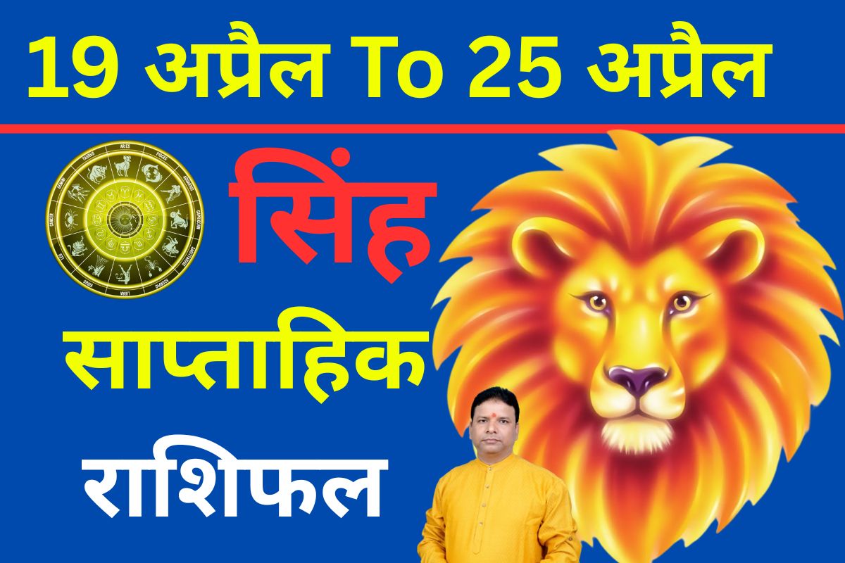 सिंह साप्ताहिक राशिफल 19 से 25 अप्रैल तक: नए हफ्ते में संयम और समझदारी रखे परिवारिक जीवन में आनंद प्राप्त करेंगे