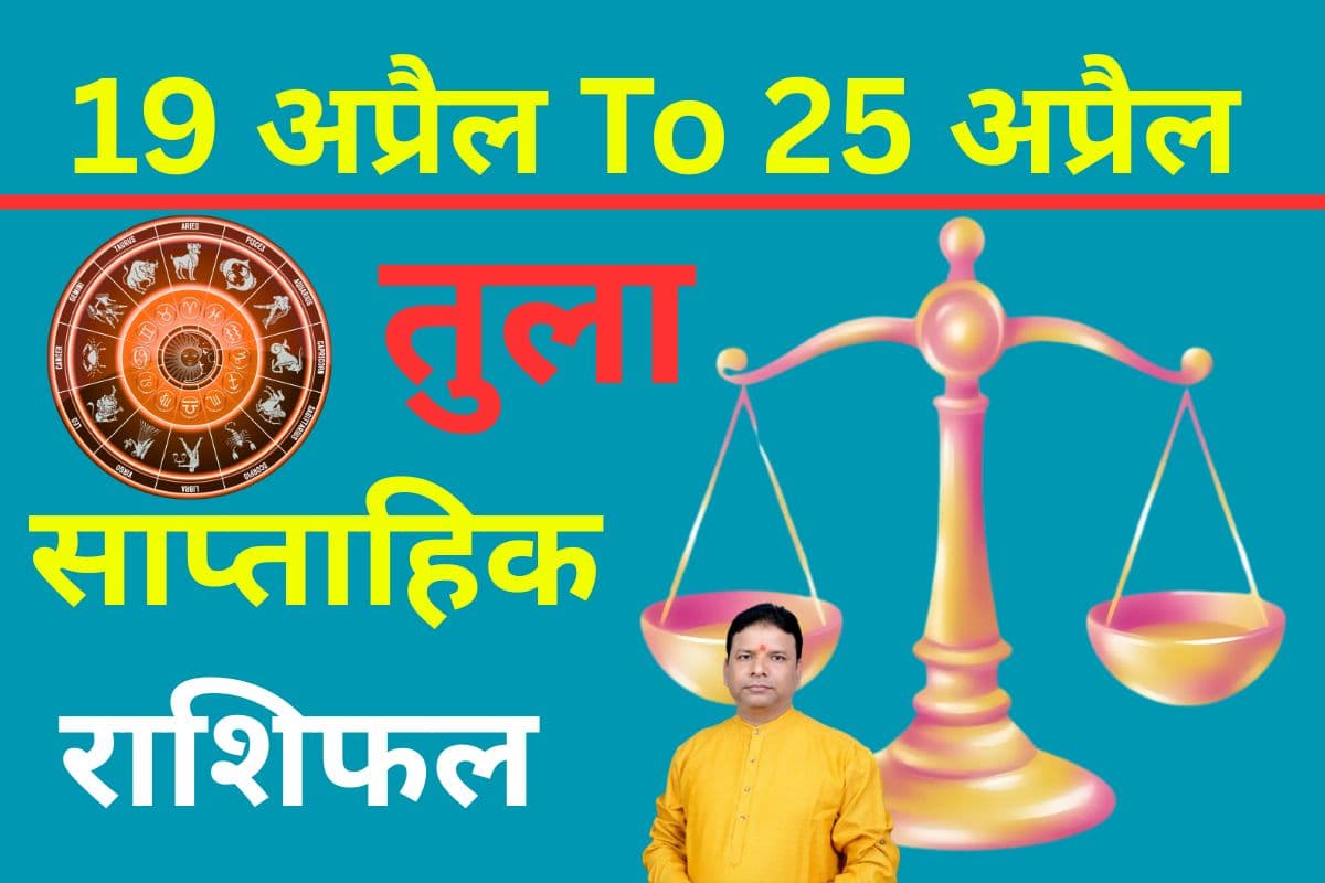 तुला साप्ताहिक राशिफल 19 से 25 अप्रैल तक: इस हफ्ते उधारी से बचने का प्रयत्न करें