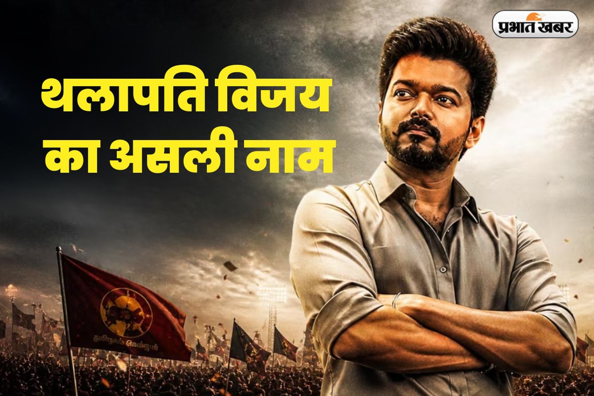 आधा भारत नहीं जानता ! थलापति विजय का असली नाम, जानें क्यों कहा जाता है ‘थलापति’