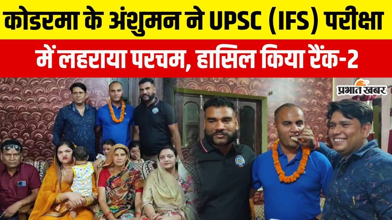 2019 में पिता को खोया, फिर भी नहीं टूटी हिम्मत, कोडराम के लाल ने UPSC IFS में हासिल की रैंक 2