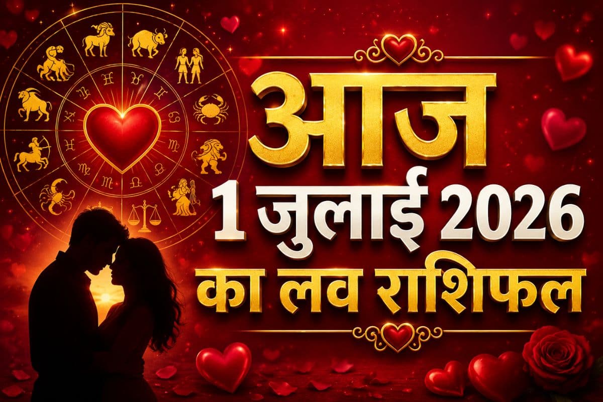 आज 1 जुलाई को लव लाइफ में आएंगे नए मोड़! जानें आज क्या कहती है आपकी राशि