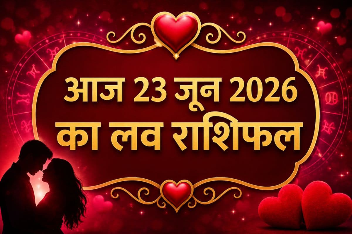 आज 23 जून 2026 को शुक्र-गुरु की शुभ युति से चमकेगी लव लाइफ, जानें क्या कहते हैं सितारे