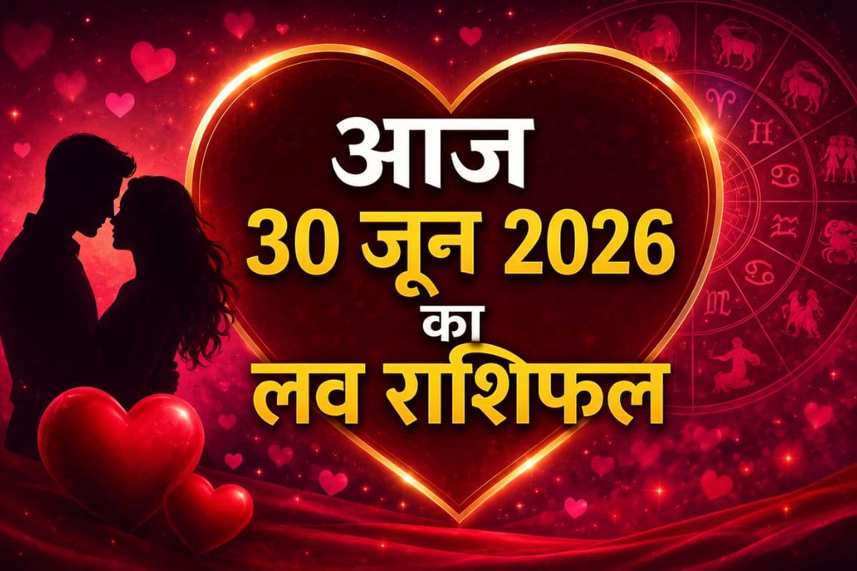 आज 30 जून 2026 को शुक्र-बृहस्पति की युति से चमकेगी आपकी लव लाइफ, जानें आज का मेष से मीन तक राशिफल