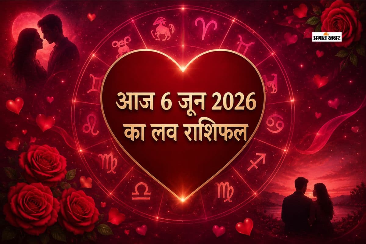 किसके रिश्तों में होगी बेवजह की गलतफहमी और किसके रिश्ते में बढ़ेगा प्यार? पढ़ें मेष से लेकर मीन राशि का आज 6 जून 2026 का लव राशिफल