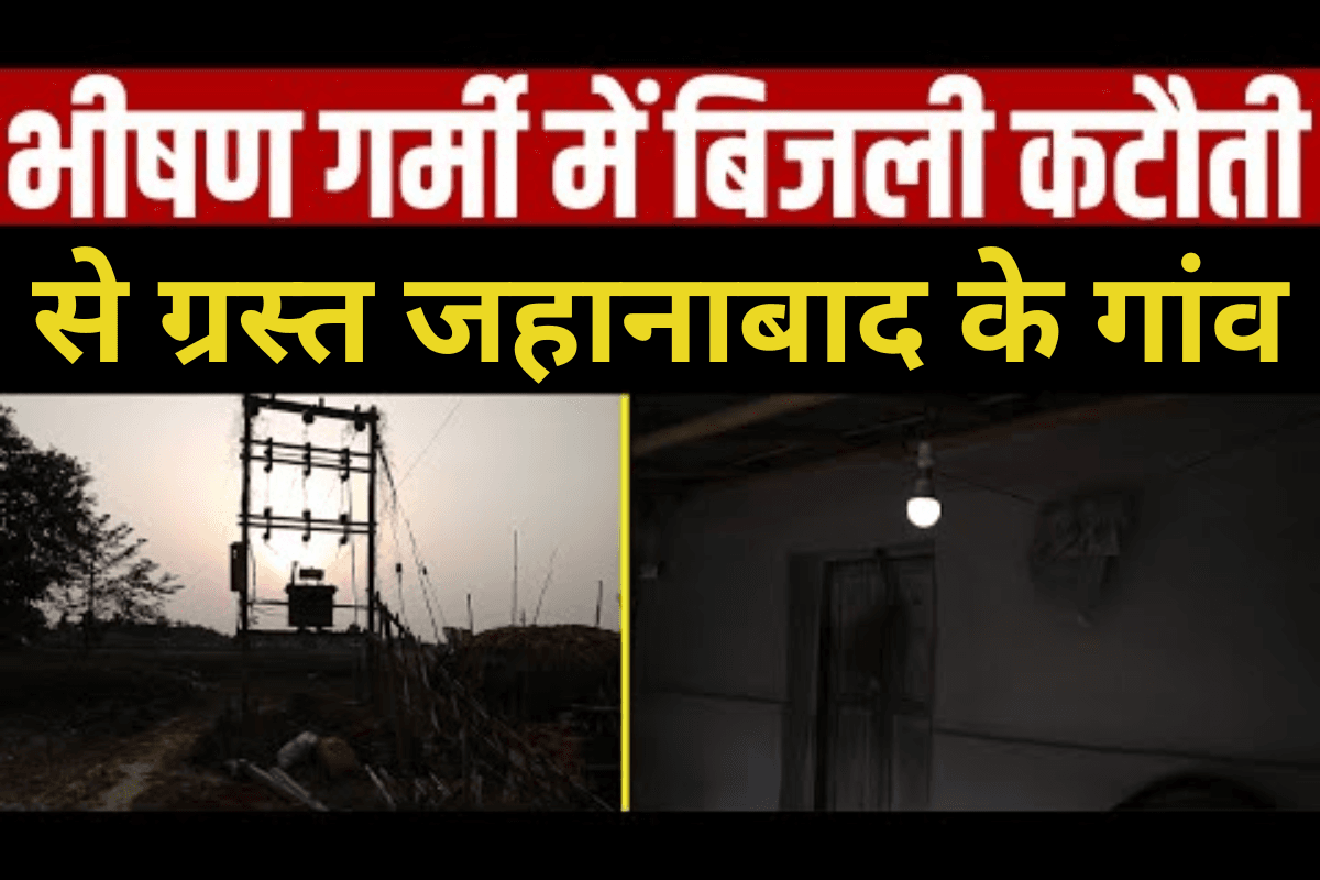 जहानाबाद में बिजली की कटौती से जनजीवन बेहाल, भीषण गर्मी में लगातार पावर कट से बढ़ी मुश्किलें