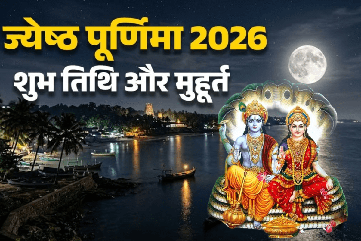 मूल नक्षत्र और शुभ योग में मनाई जाएगी ज्येष्ठ पूर्णिमा, स्नान-दान से मिलेगा अक्षय पुण्य
