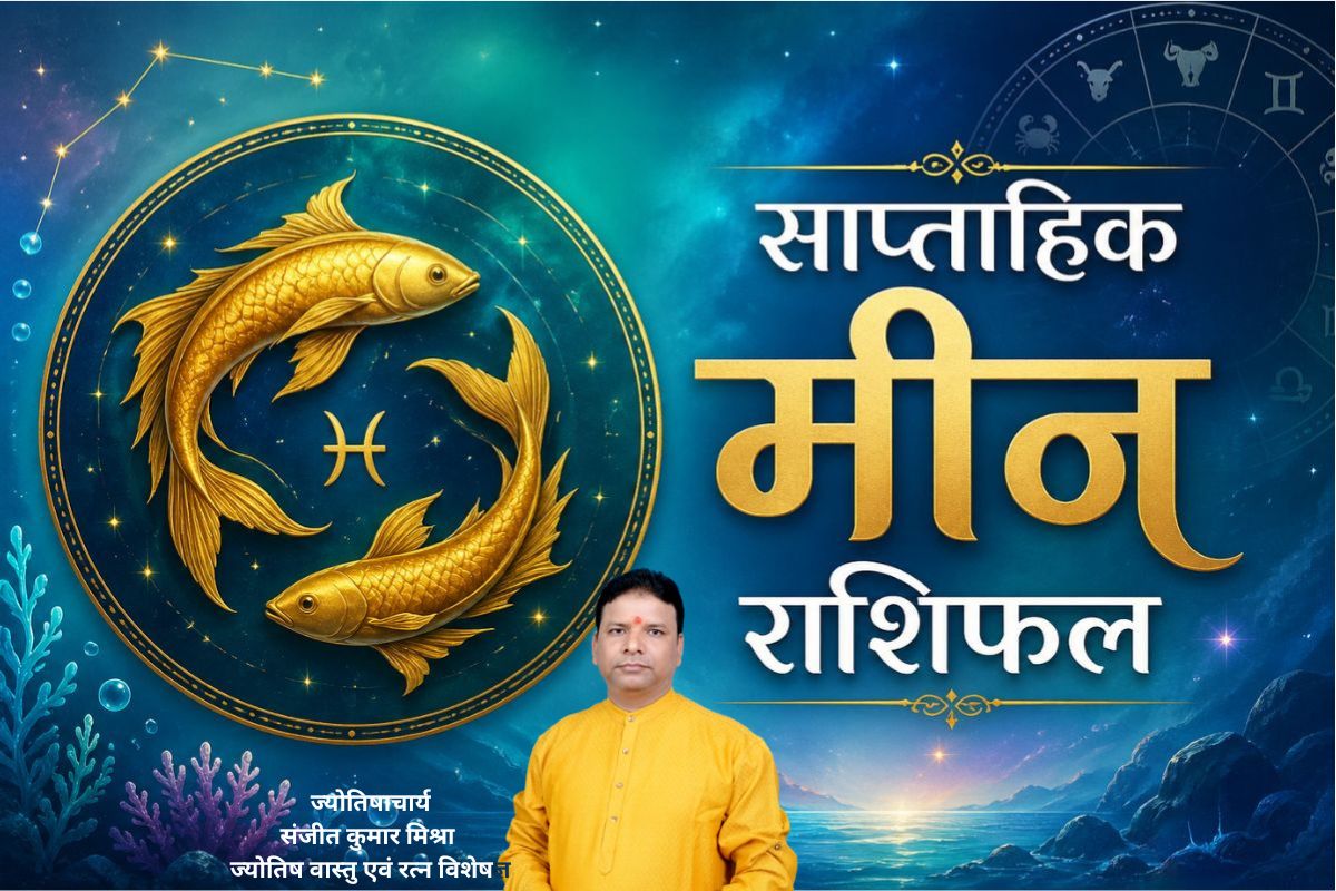 मीन साप्ताहिक राशिफल 28 जून से 4 जुलाई तक: इस हफ्ते करियर में चमकेगी किस्मत, जीवनसाथी के साथ बढ़ सकता है तनाव
