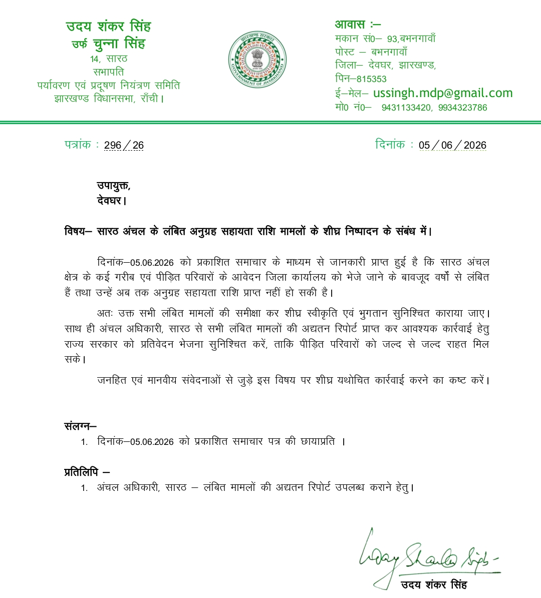 सारठ : सारठ में आपदा पीड़ितों के अनुग्रह राशि भुगतान में देरी, विधायक ने डीसी से शीघ्र कार्रवाई की मांग